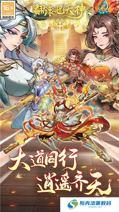 翻滚吧天神