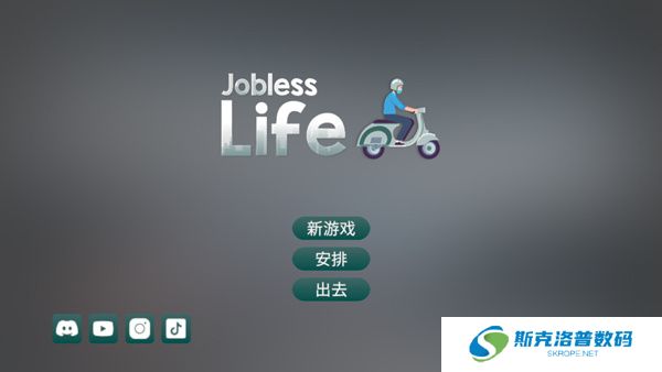 失业生活模拟器