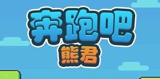 奔跑吧熊君手机版