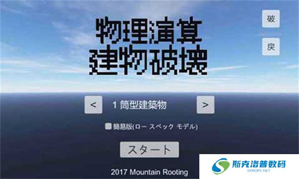 物理演算建筑破坏