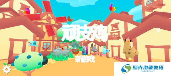 顽皮鸡手机版