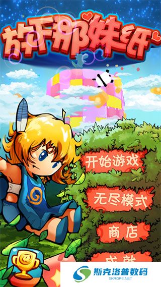 放下那妹纸手游