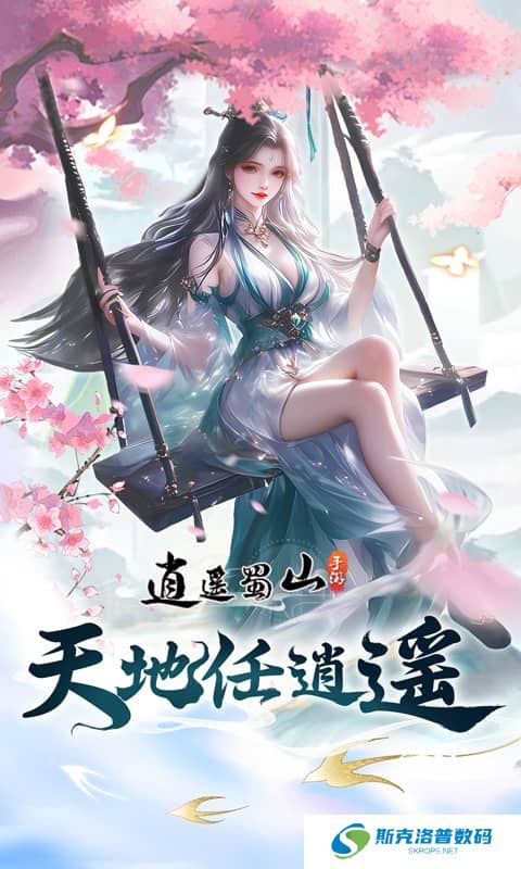 逍遥蜀山