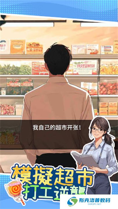 模拟超市逆袭之路手游