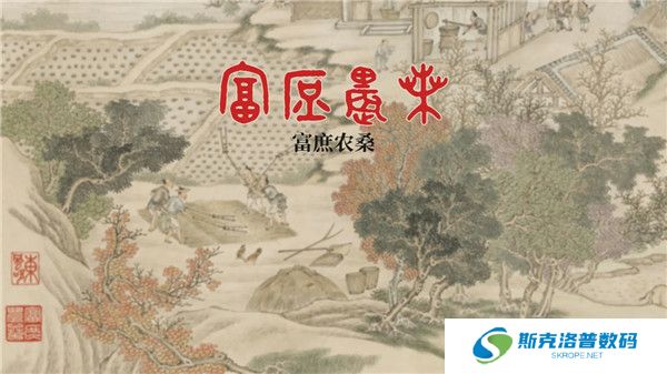 富庶农桑