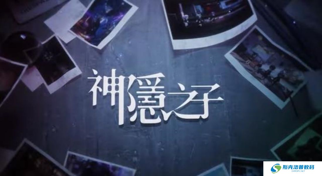 神隐之子手游