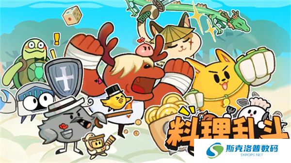 料理乱斗单机版