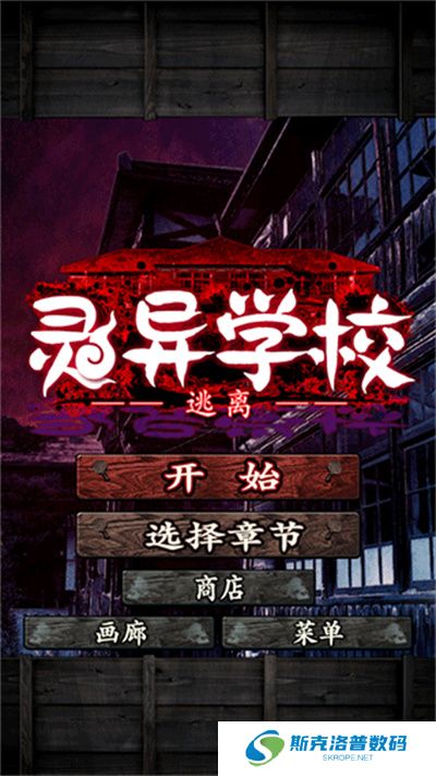 逃离灵异学校