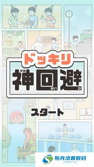 神回避5手游