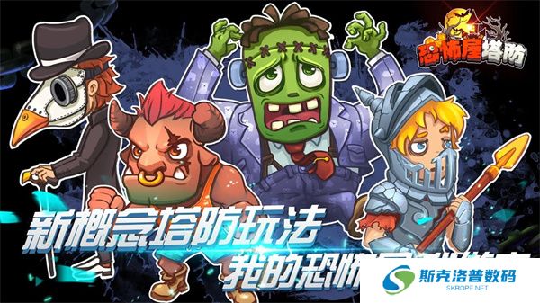 恐怖屋塔防手游