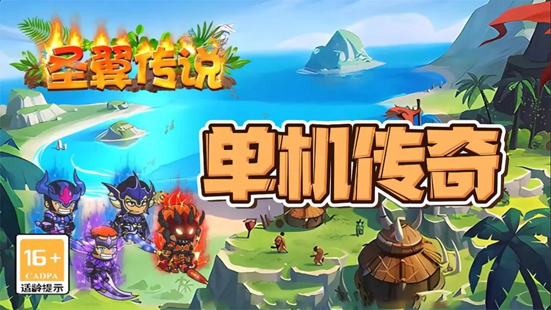 圣翼传说单机版