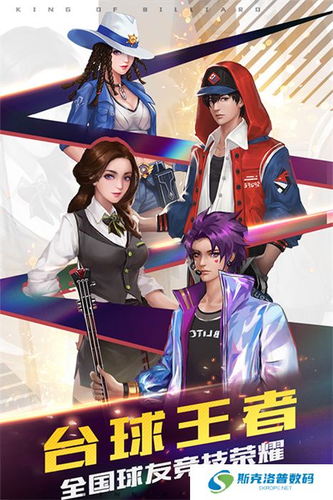 台球王者手游