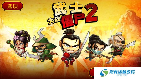 武士大战僵尸2手机版