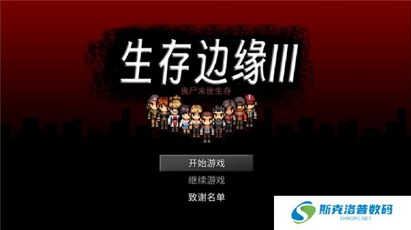 生存边缘3手游安卓版