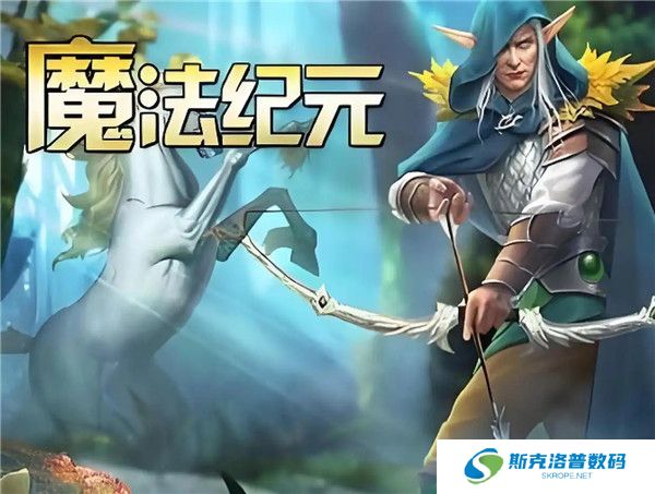 魔法纪元手游
