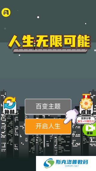 人生无限模拟器