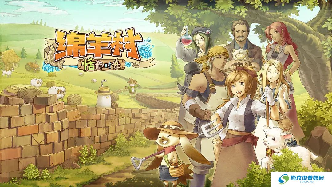 绵羊村的恬静时光