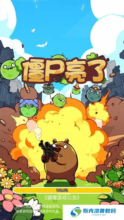僵尸亮了