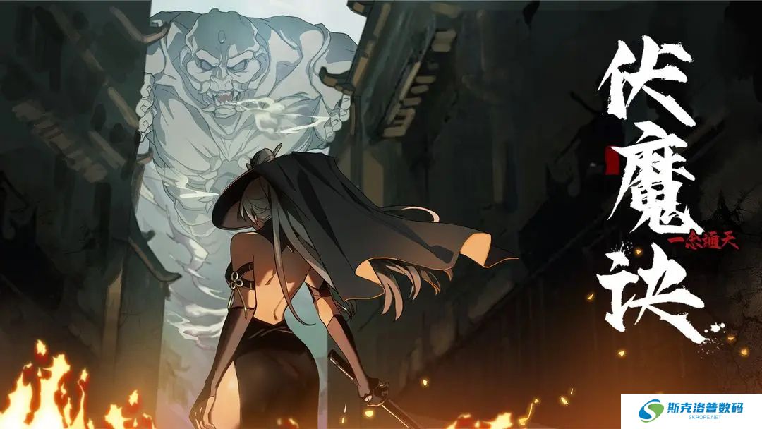伏魔诀单机