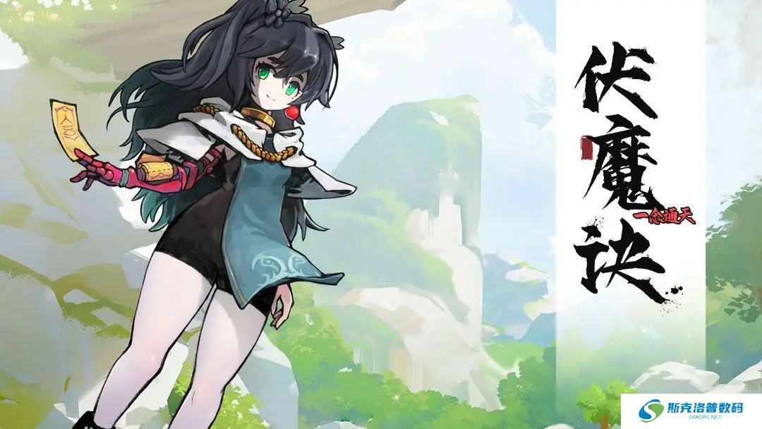 伏魔诀单机