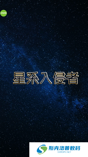 星系入侵者手游