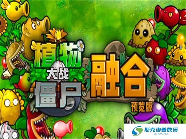 植物大战僵尸融合版下载