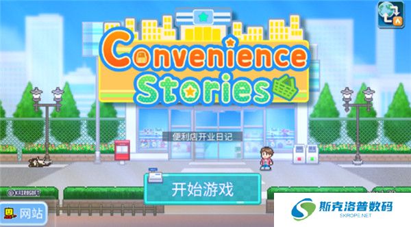 便利店开业日记游戏