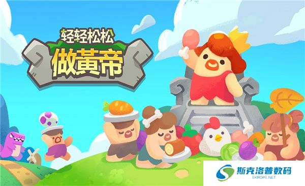 轻轻松松做黄帝手游