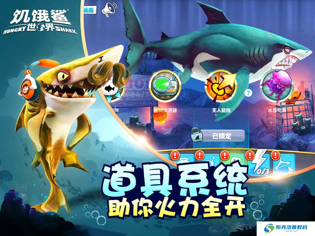 饥饿鲨世界