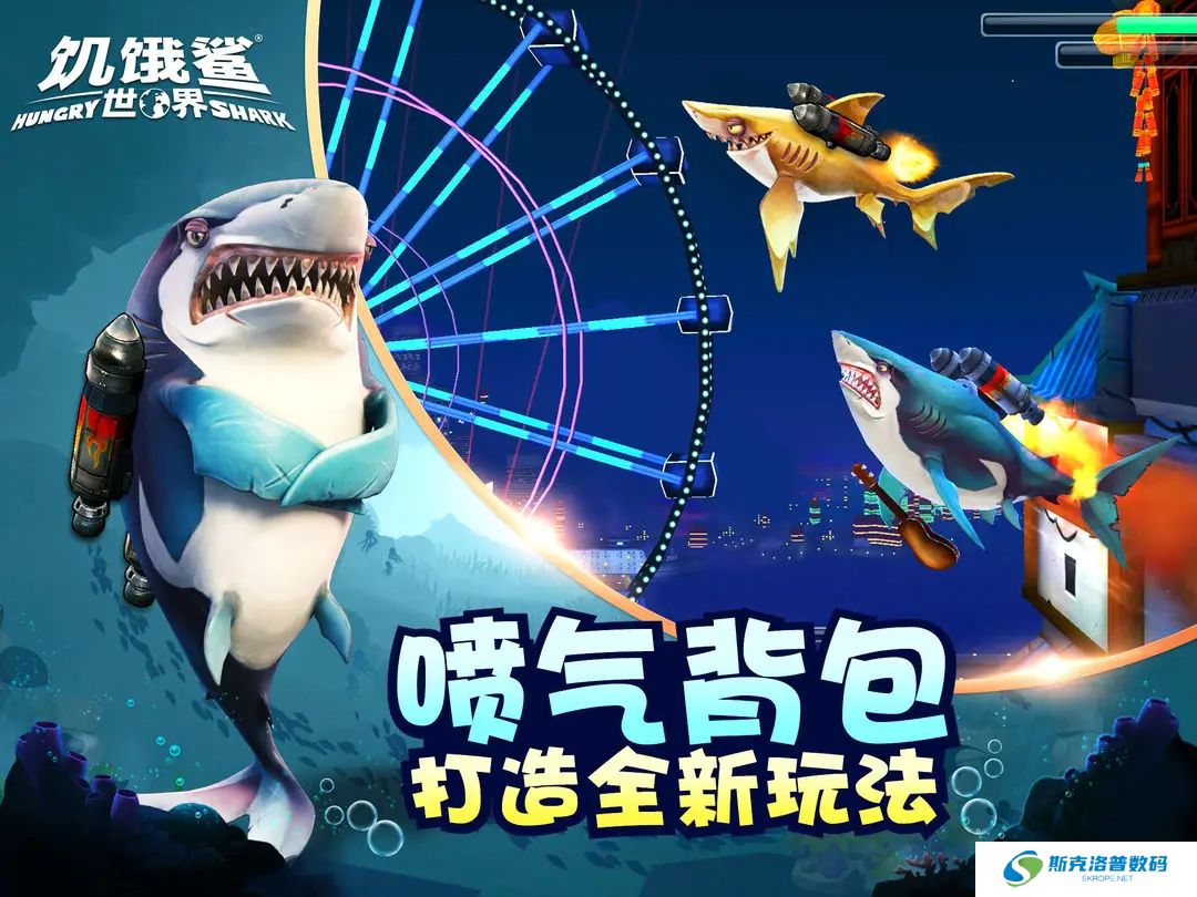 饥饿鲨世界