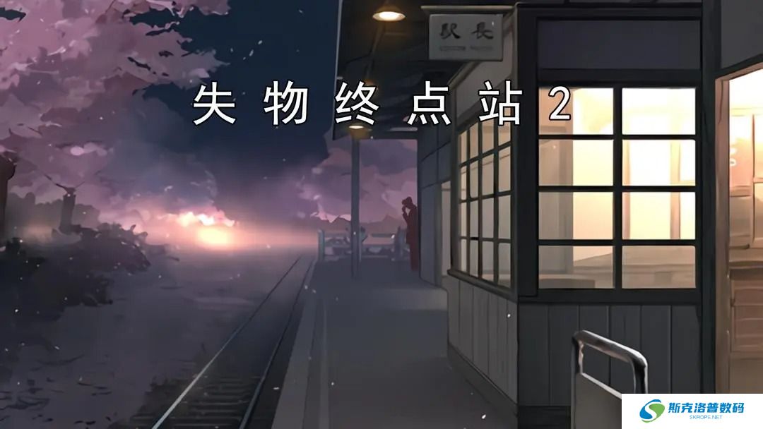 失物终点站2‌第一、二关攻略指南