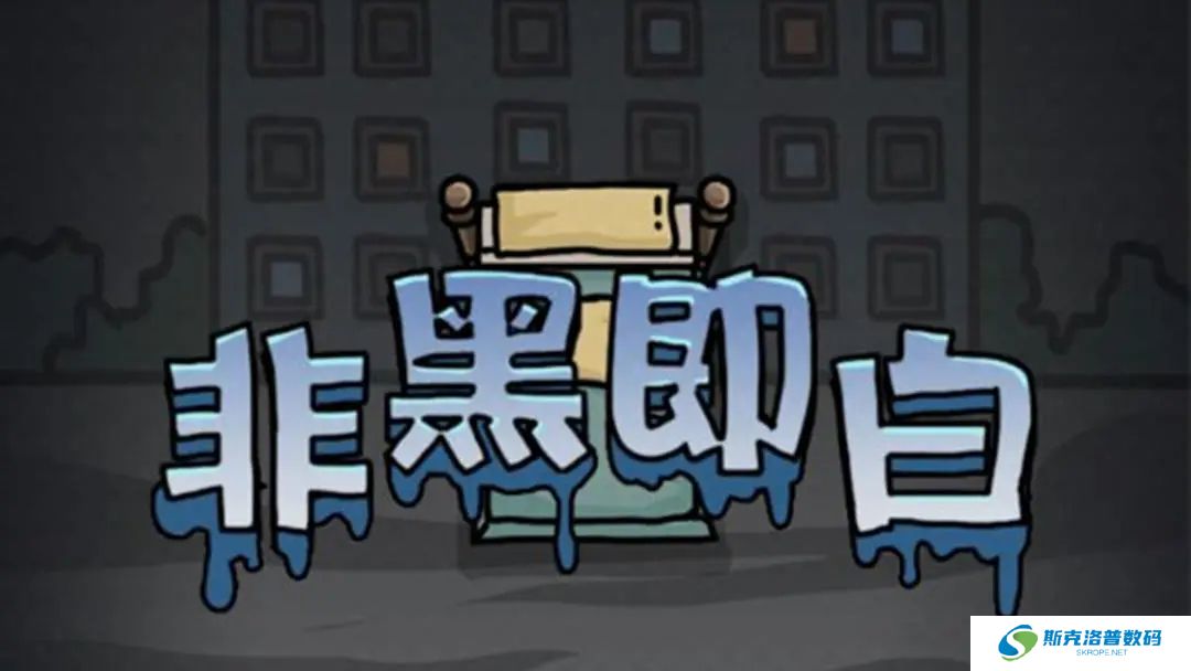 非黑即白手机版