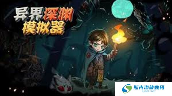 异界深渊模拟器手游