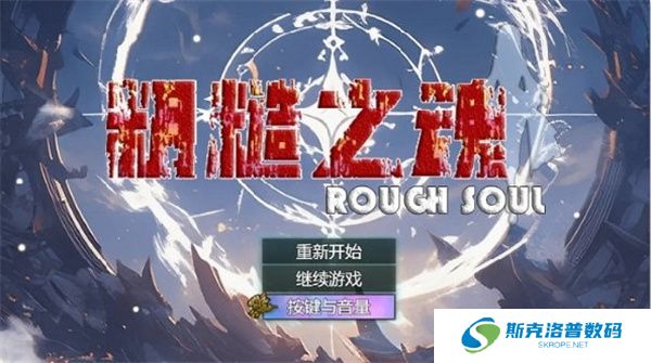 粗糙之魂