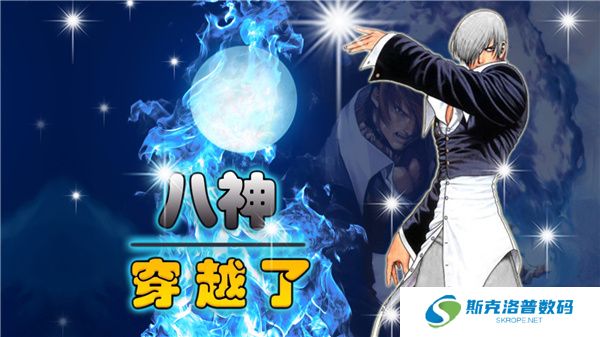 八神穿越了手游