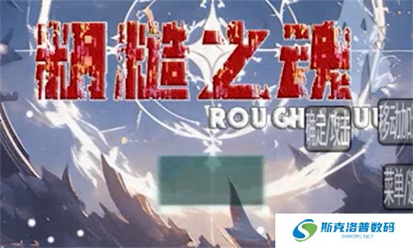 粗糙之魂