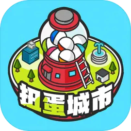 扭蛋城市中文版