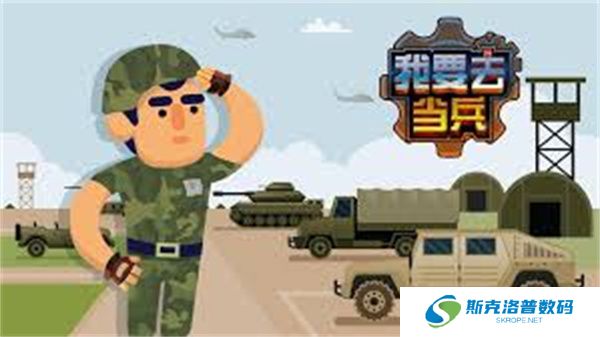 我要去当兵模拟手游